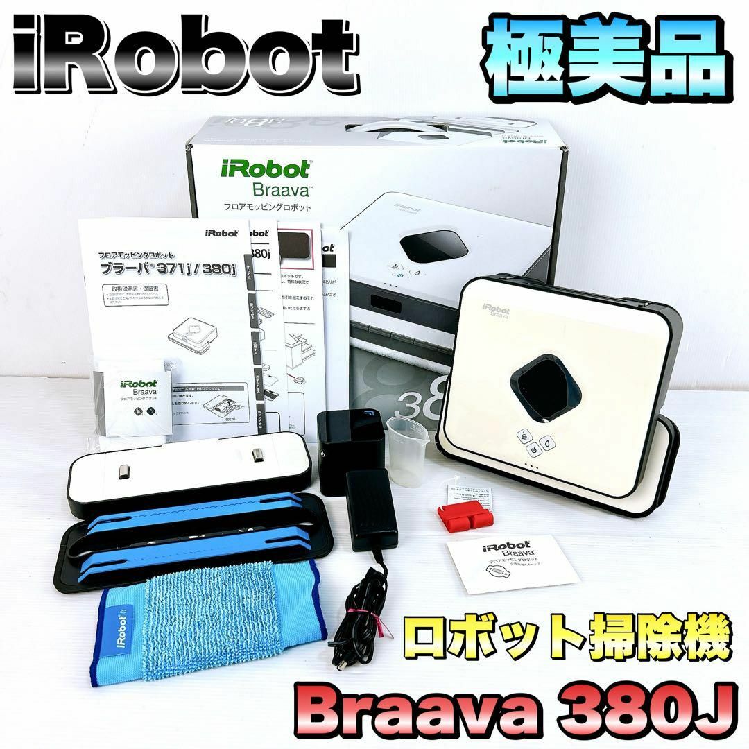 iRobot - 【極美品】iRobot アイロボット ブラーバ 380j iRobot - 【極美品】iRobot アイロボット ブラーバ 380j