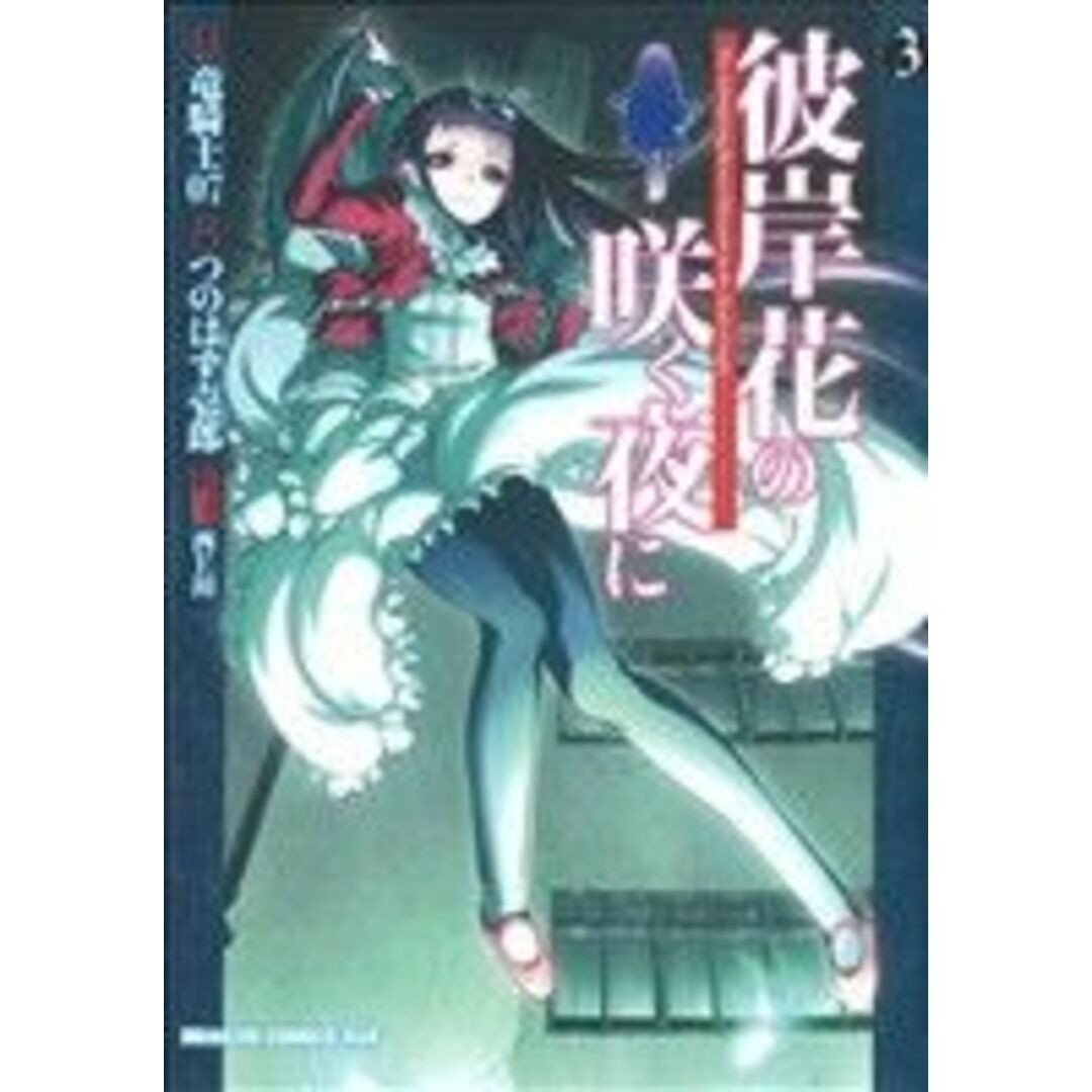 彼岸花の咲く夜に(3) ドラゴンCエイジ/つのはず壱郎(著者),竜騎士07(著者) エンタメ/ホビーの漫画(青年漫画)の商品写真