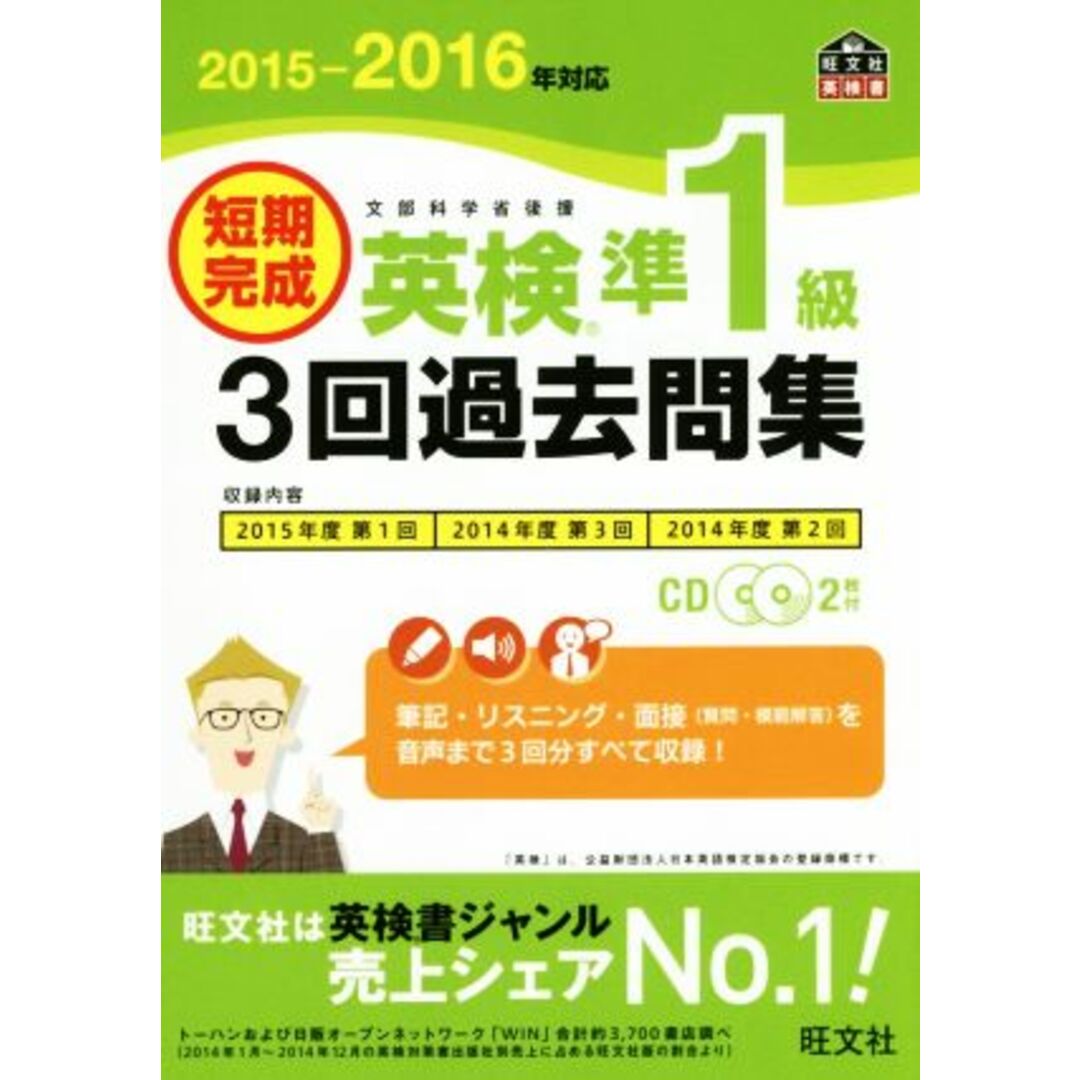短期完成 英検準1級 3回過去問集(2015-2016年対応) 旺文社英検書/旺文社 エンタメ/ホビーの本(語学/参考書)の商品写真