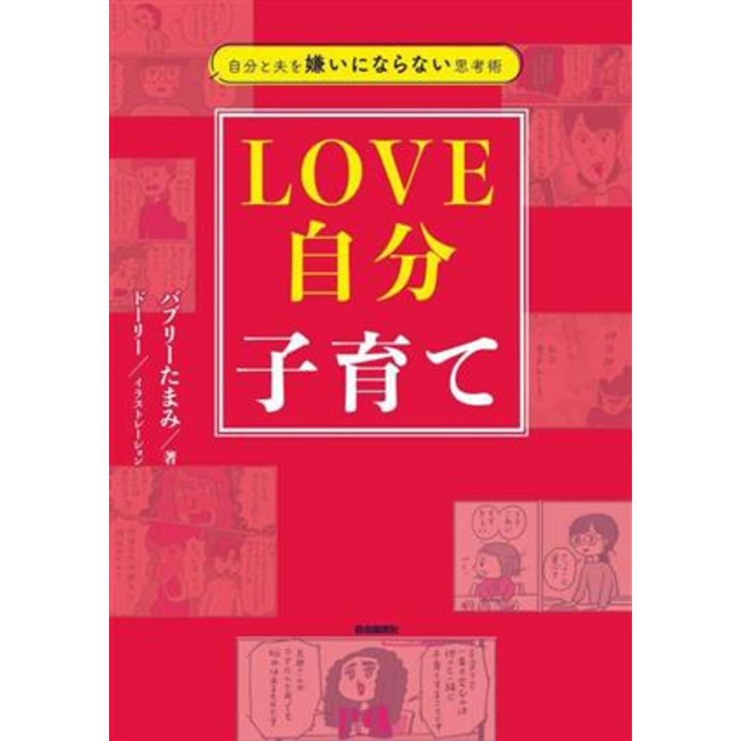 LOVE自分子育て 自分と夫を嫌いにならない思考術/バブリーたまみ(著者),ドーリー(イラスト) エンタメ/ホビーの本(住まい/暮らし/子育て)の商品写真