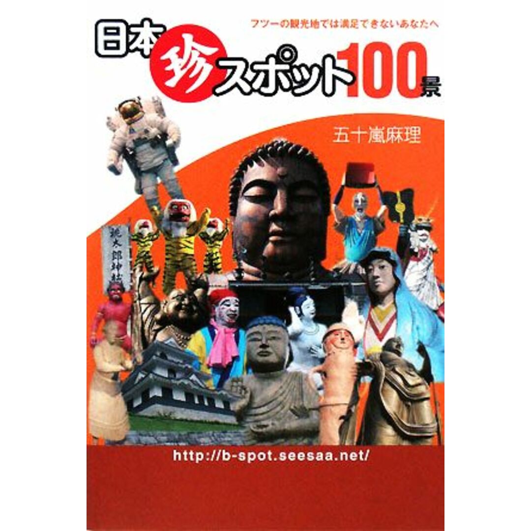日本珍スポット100景 フツーの観光地では満足できないあなたへ/五十嵐麻理【著】 エンタメ/ホビーの本(地図/旅行ガイド)の商品写真