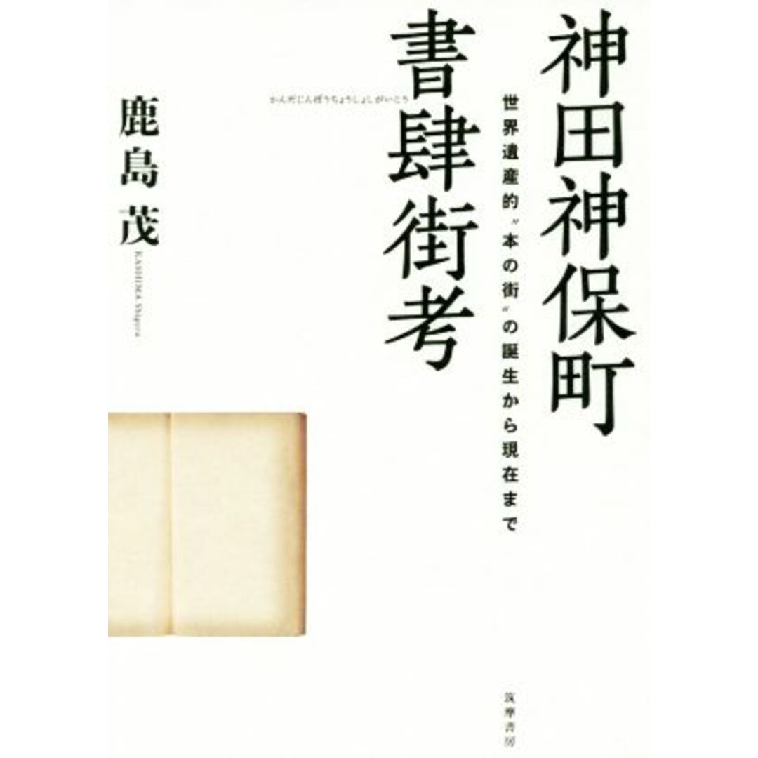 神田神保町書肆街考 世界遺産的“本の街”の誕生から現在まで/鹿島茂(著者) エンタメ/ホビーの本(人文/社会)の商品写真