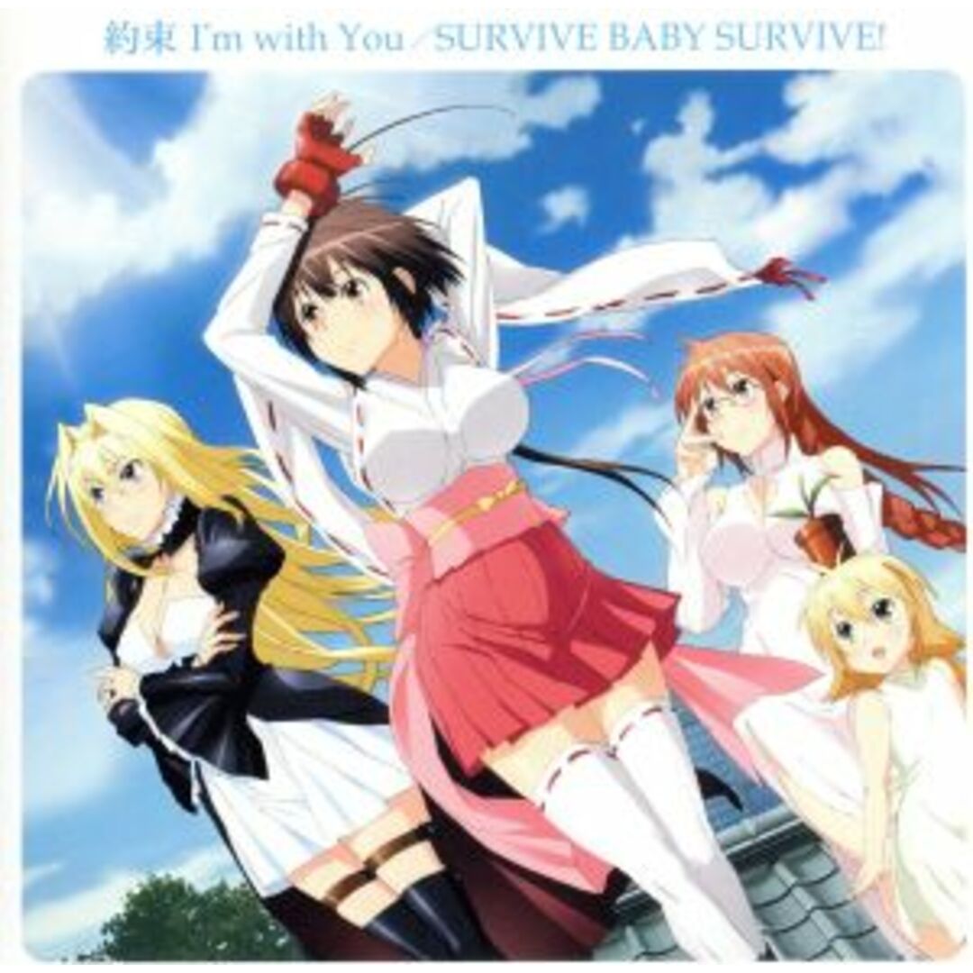 約束 I’m with You エンタメ/ホビーのCD(ゲーム音楽)の商品写真