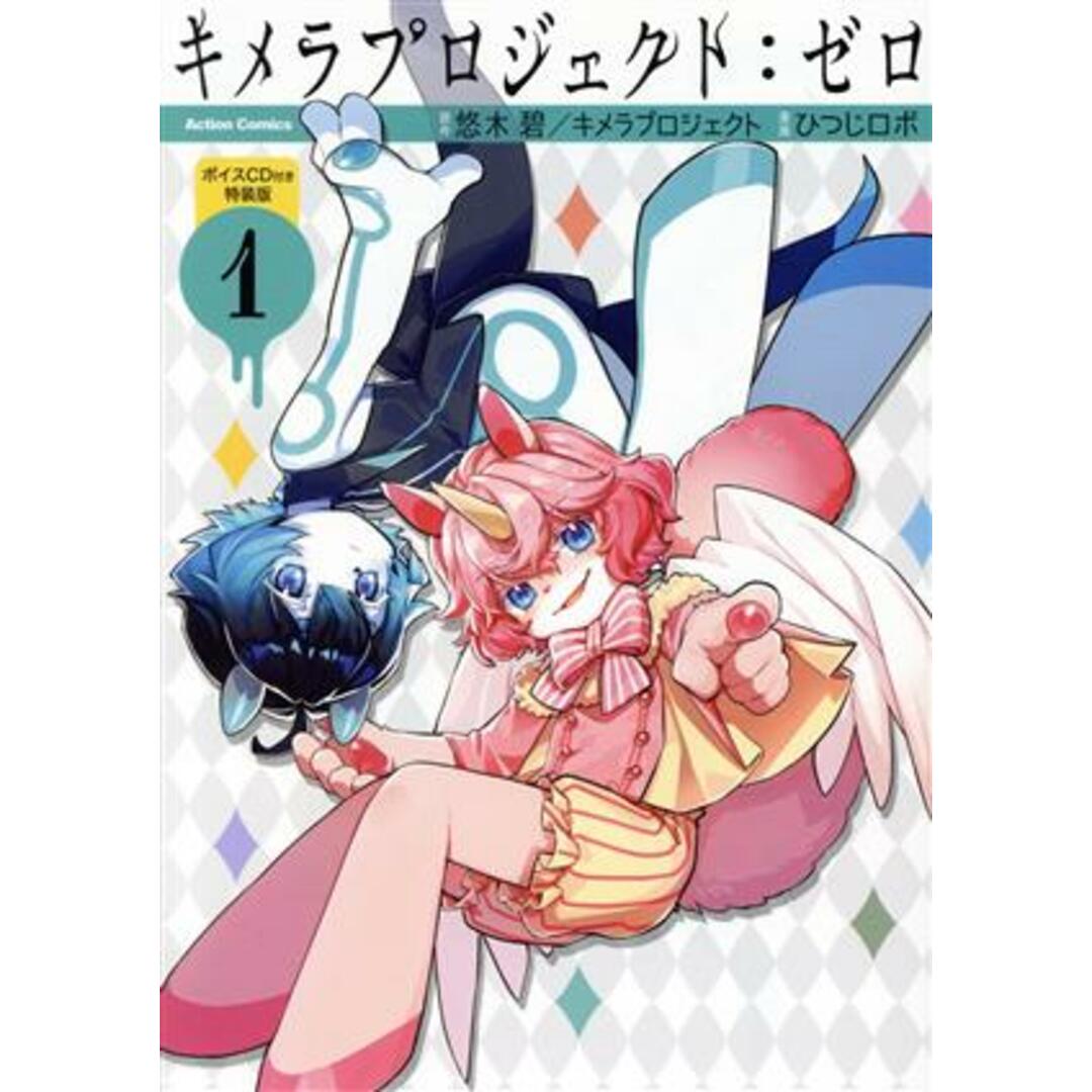キメラプロジェクト:ゼロ(特装版)(1) アクションC/ひつじロボ(著者),悠木碧(原作),キメラプロジェクト(原作) エンタメ/ホビーの漫画(青年漫画)の商品写真