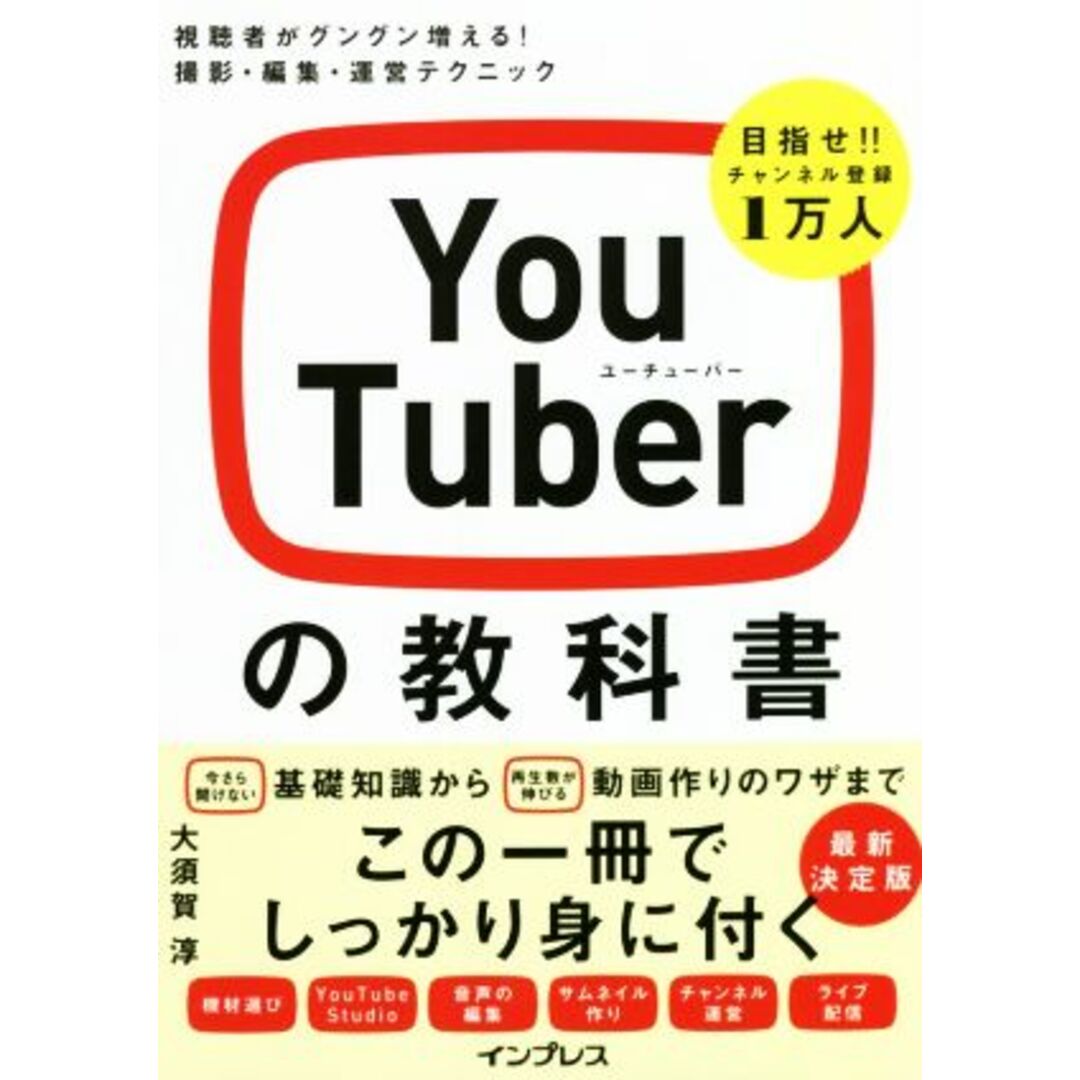 YouTuberの教科書 視聴者がグングン増える!撮影・編集・運営テクニック/大須賀淳(著者) エンタメ/ホビーの本(コンピュータ/IT)の商品写真