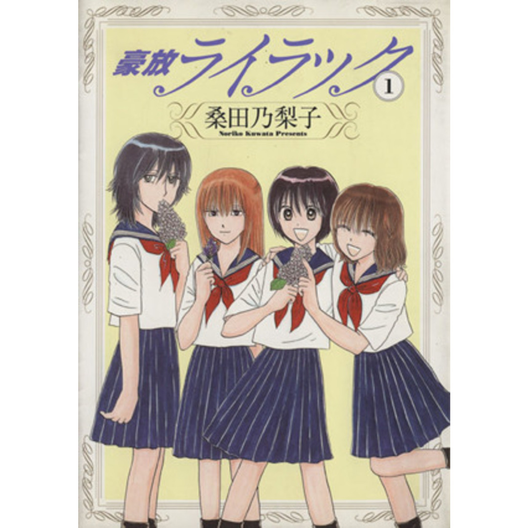 豪放ライラック(1) ガムC/桑田乃梨子(著者) エンタメ/ホビーの漫画(青年漫画)の商品写真