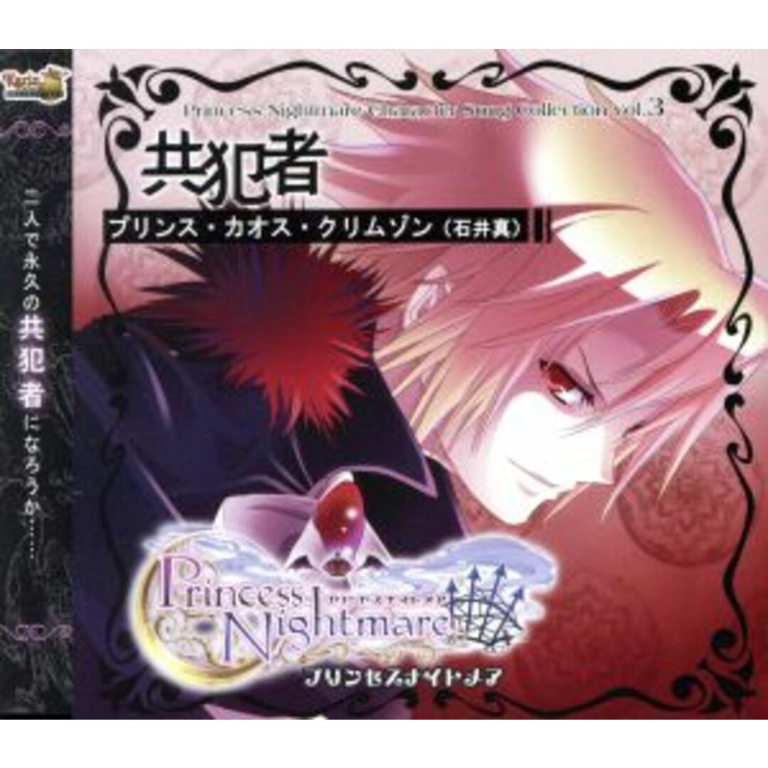 プリンセスナイトメア キャラソン3 プリンス・カオス・クリム エンタメ/ホビーのCD(ゲーム音楽)の商品写真