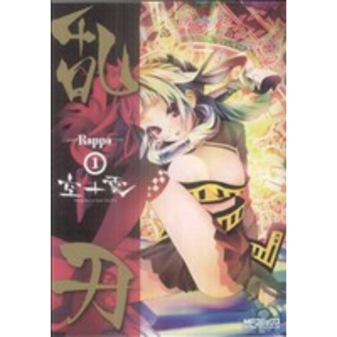 乱刃(1) MFCアライブ/空十雲(著者) エンタメ/ホビーの漫画(青年漫画)の商品写真