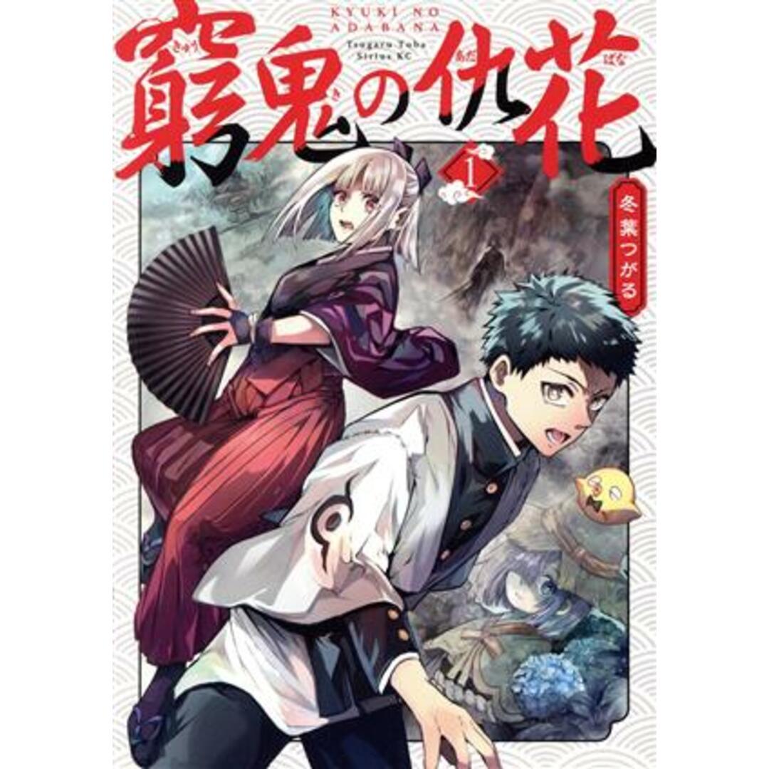 窮鬼の仇花(1) シリウスKC/冬葉つがる(著者) エンタメ/ホビーの漫画(青年漫画)の商品写真