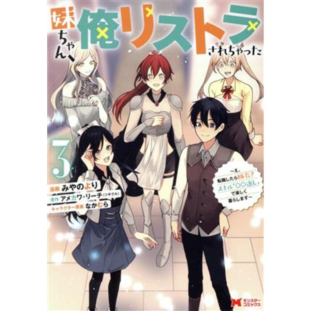 妹ちゃん、俺リストラされちゃった(3) え、転職したら隊長? スキル「○○返し」で楽しく暮らします モンスターC/みやのより(著者),アメカワ・リーチ(原作),なかむら(キャラクター原案) エンタメ/ホビーの漫画(青年漫画)の商品写真
