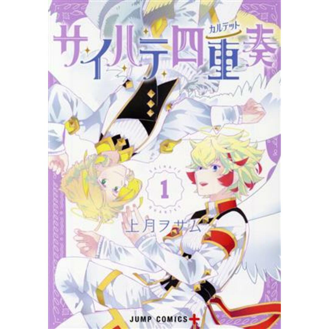 サイハテ四重奏(1) ジャンプC+/上月ヲサム(著者) エンタメ/ホビーの漫画(青年漫画)の商品写真