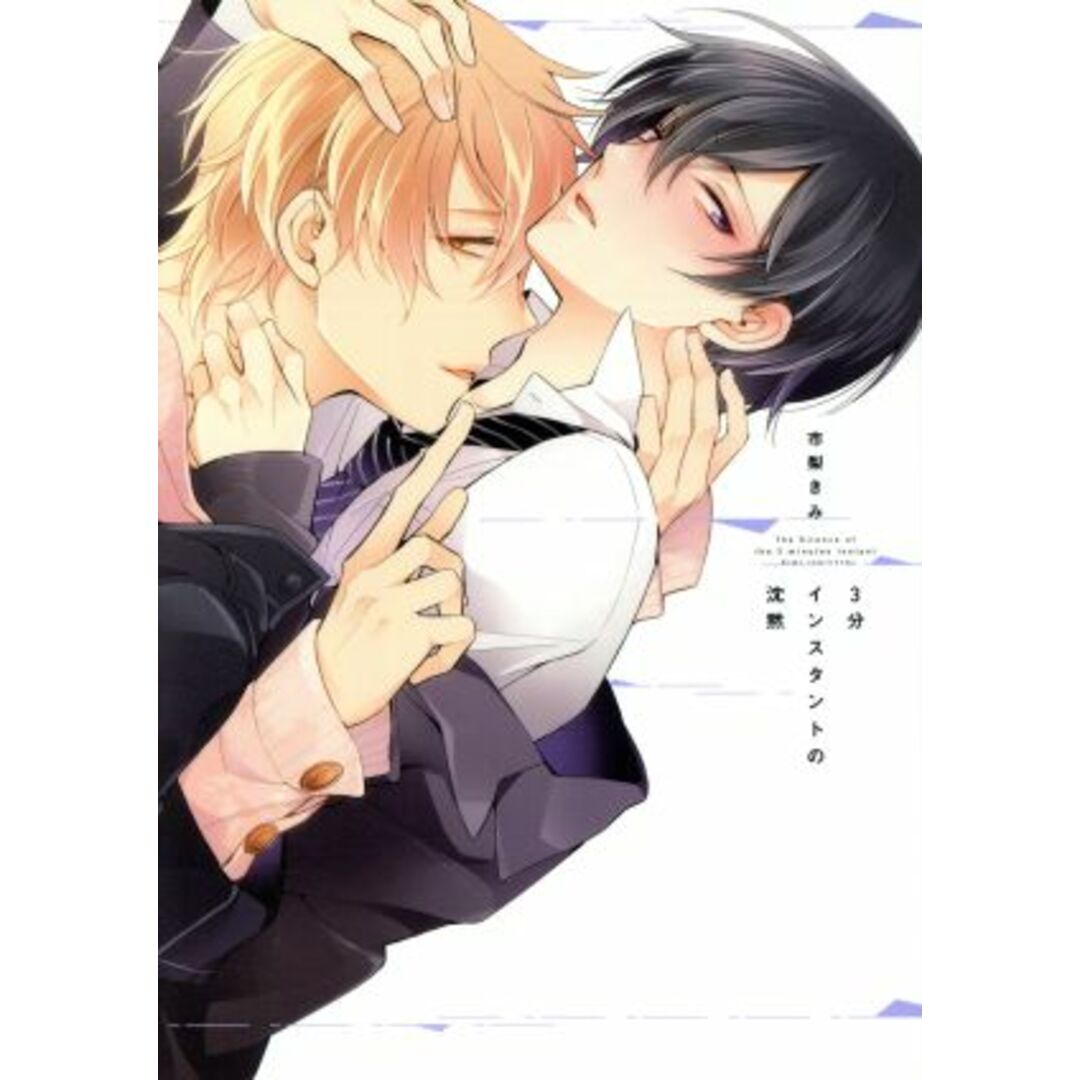 3分インスタントの沈黙 LiQulle C/市梨きみ(著者) エンタメ/ホビーの漫画(ボーイズラブ(BL))の商品写真