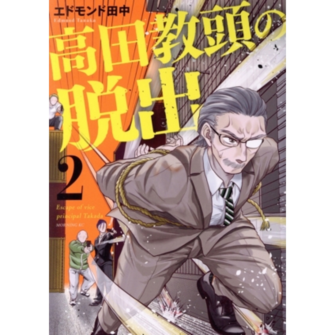 高田教頭の脱出(2) モーニングKC/エドモンド田中(著者) エンタメ/ホビーの漫画(青年漫画)の商品写真