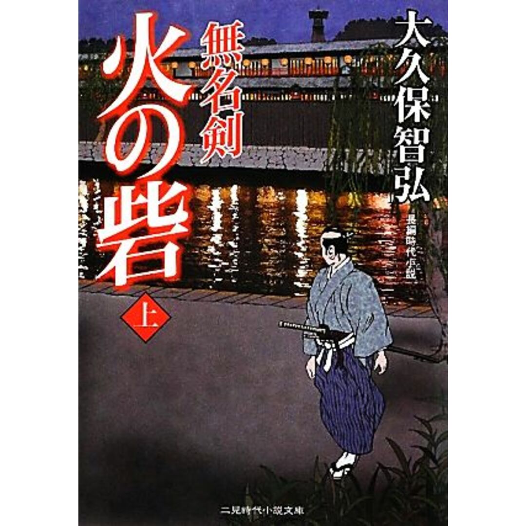 火の砦(上) 無名剣 二見時代小説文庫/大久保智弘【著】 エンタメ/ホビーの本(文学/小説)の商品写真