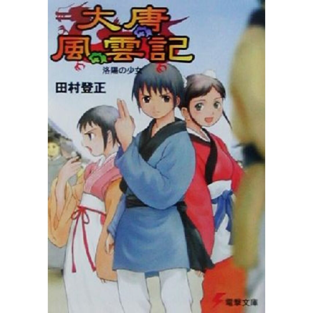 大唐風雲記(1) 洛陽の少女 電撃文庫/田村登正(著者) エンタメ/ホビーの本(文学/小説)の商品写真