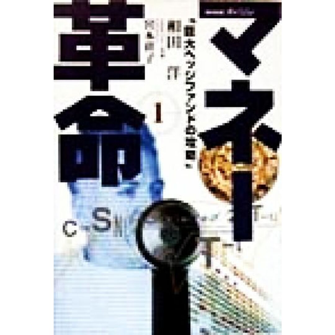 NHKスペシャル マネー革命(1) 巨大ヘッジファンドの攻防 NHKスペシャル/相田洋(著者),宮本祥子(著者) エンタメ/ホビーの本(ビジネス/経済)の商品写真