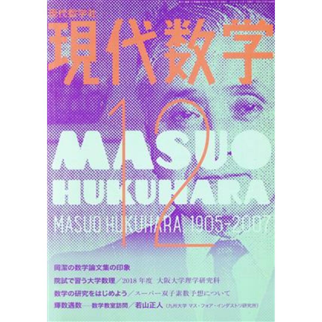 現代数学(12 2018) 月刊誌/現代数学社 エンタメ/ホビーの雑誌(専門誌)の商品写真