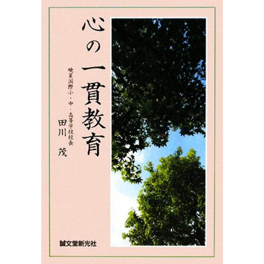 心の一貫教育/田川茂【著】 エンタメ/ホビーの本(人文/社会)の商品写真