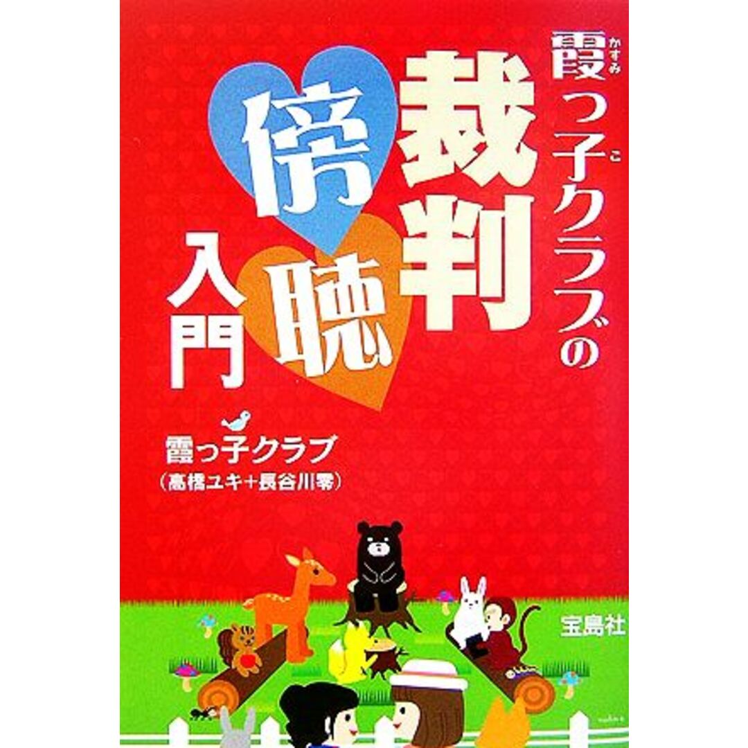 霞っ子クラブの裁判傍聴入門 宝島社文庫/霞っ子クラブ【著】 エンタメ/ホビーの本(人文/社会)の商品写真