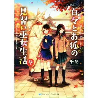 百々とお狐の見習い巫女生活(参) ＳＫＹＨＩＧＨ文庫／千冬(著者)(文学/小説)