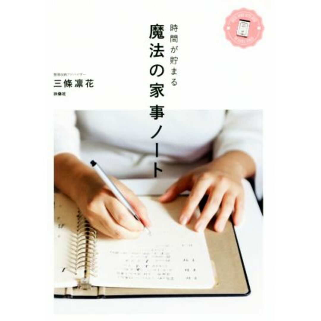 時間が貯まる魔法の家事ノート/三條凛花(著者) エンタメ/ホビーの本(住まい/暮らし/子育て)の商品写真