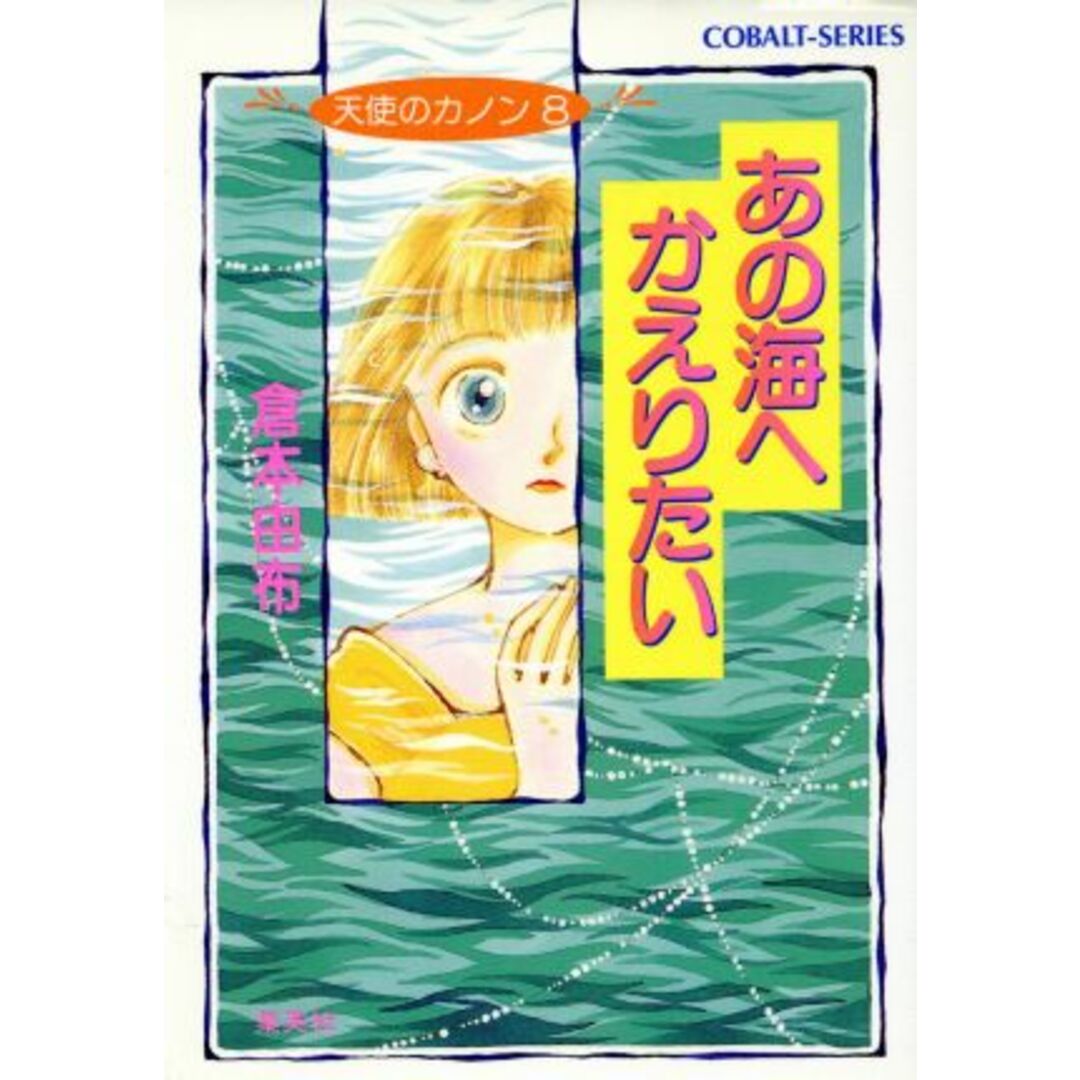 あの海へかえりたい 天使のカノン 8 コバルト文庫/倉本由布【著】 エンタメ/ホビーの本(文学/小説)の商品写真
