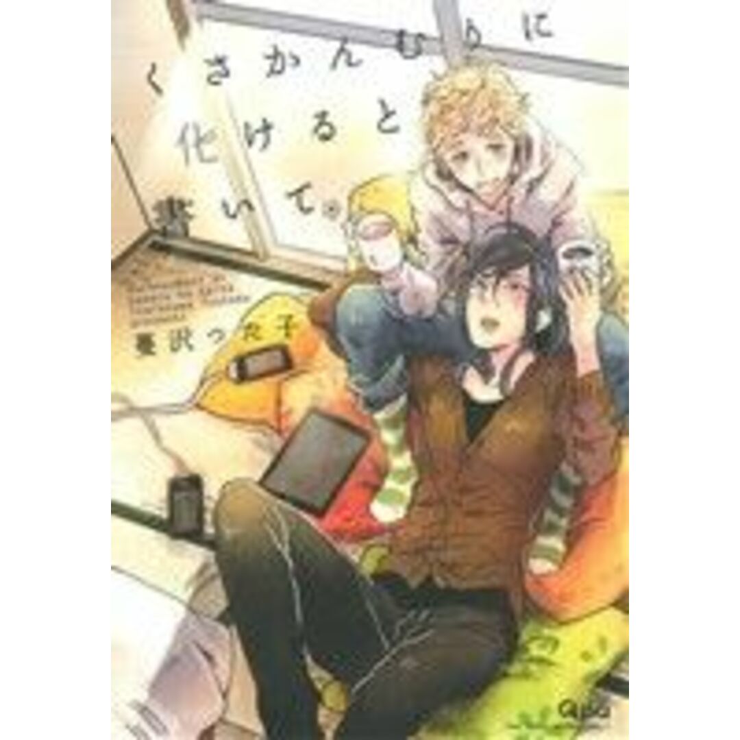 くさかんむりに化けると書いて バンブーC Qpaコレクション/蔓沢つた子(著者) エンタメ/ホビーの漫画(ボーイズラブ(BL))の商品写真
