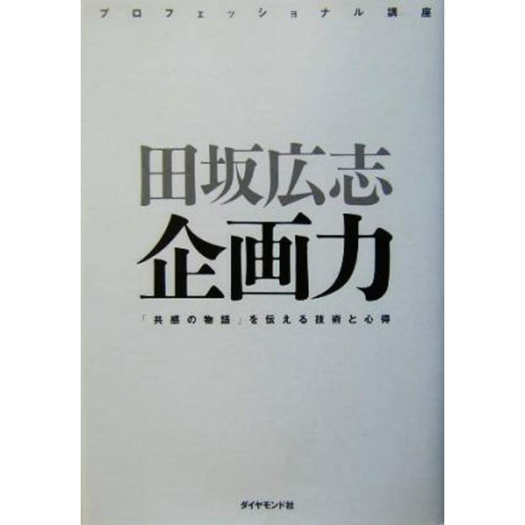 企画力 「共感の物語」を伝える技術と心得 プロフェッショナル講座/田坂広志(著者) エンタメ/ホビーの本(ビジネス/経済)の商品写真