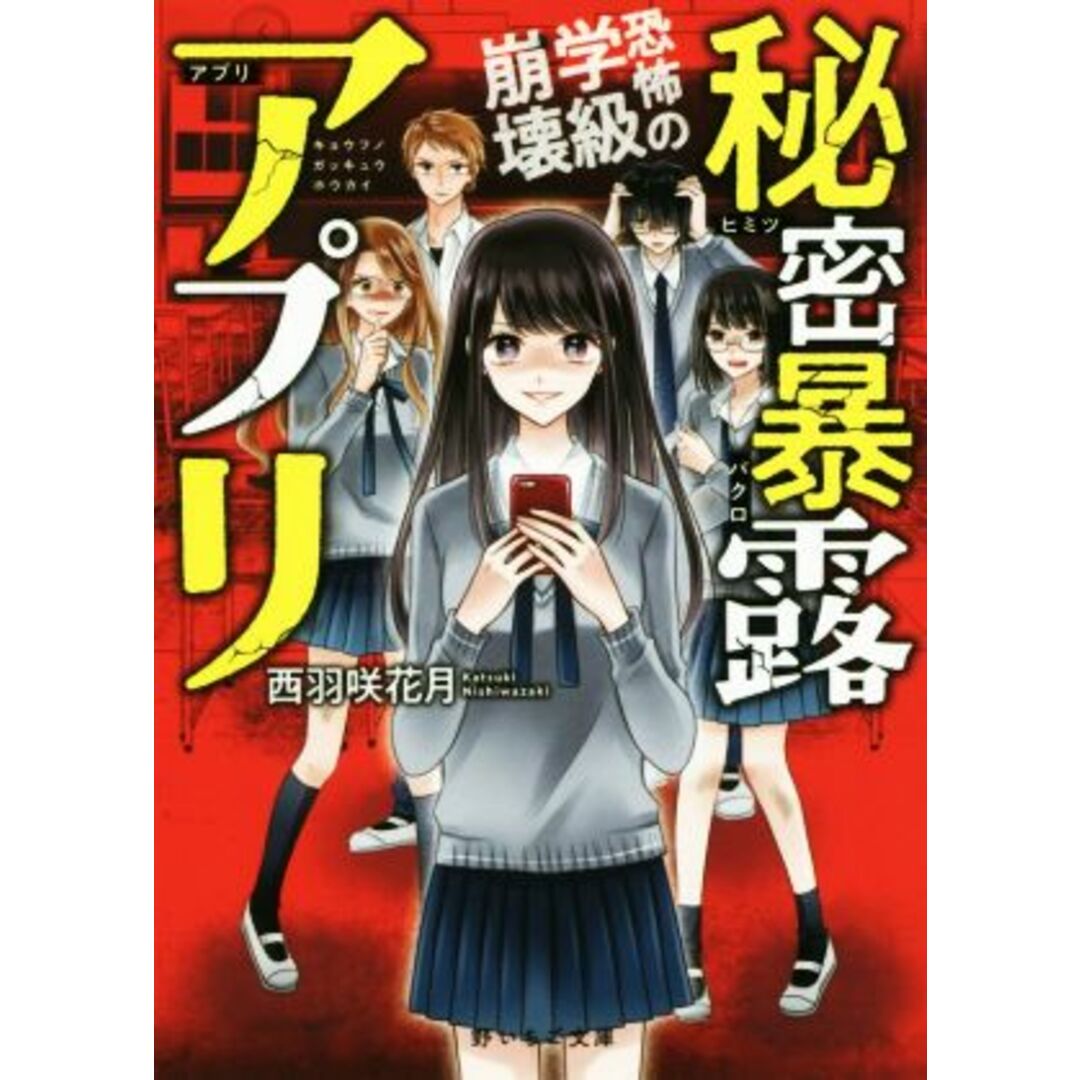 秘密暴露アプリ 恐怖の学級崩壊 野いちご文庫/西羽咲花月(著者) エンタメ/ホビーの本(文学/小説)の商品写真