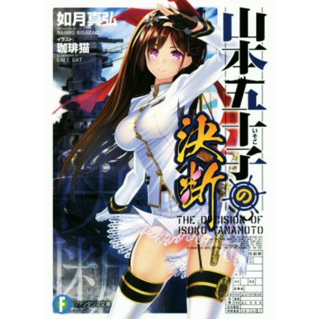 山本五十子の決断(01) 富士見ファンタジア文庫/如月真弘(著者),珈琲猫 エンタメ/ホビーの本(文学/小説)の商品写真