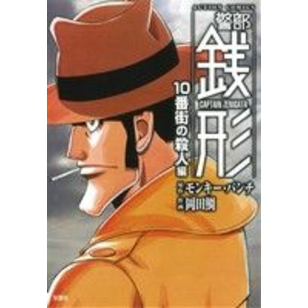 警部銭形 10番街の殺人編 アクションC/岡田鯛(著者),モンキー・パンチ(著者) エンタメ/ホビーの漫画(青年漫画)の商品写真