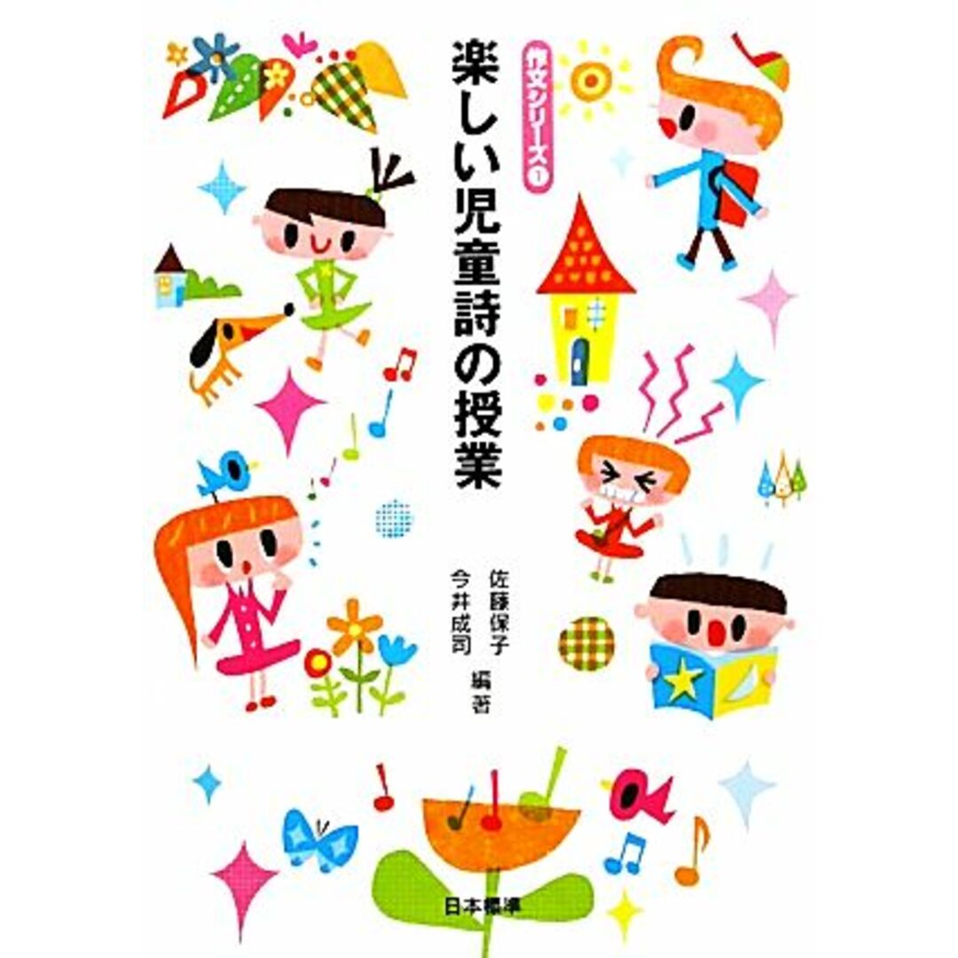 楽しい児童詩の授業 作文シリーズ1/佐藤保子,今井成司【編著】 エンタメ/ホビーの本(人文/社会)の商品写真