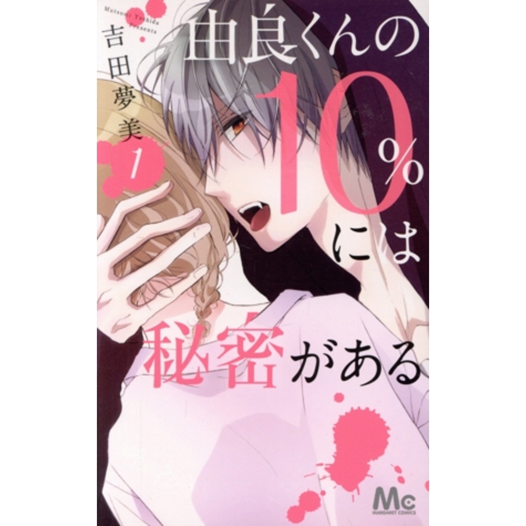 由良くんの10%には秘密がある(1) マーガレットC/吉田夢美(著者) エンタメ/ホビーの漫画(少女漫画)の商品写真