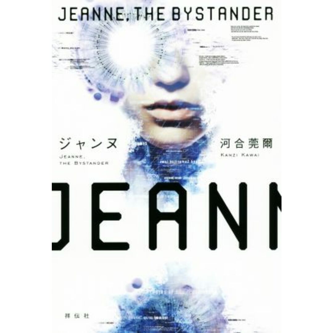 ジャンヌ JEANNE,THE BYSTANDER/河合莞爾(著者) エンタメ/ホビーの本(文学/小説)の商品写真