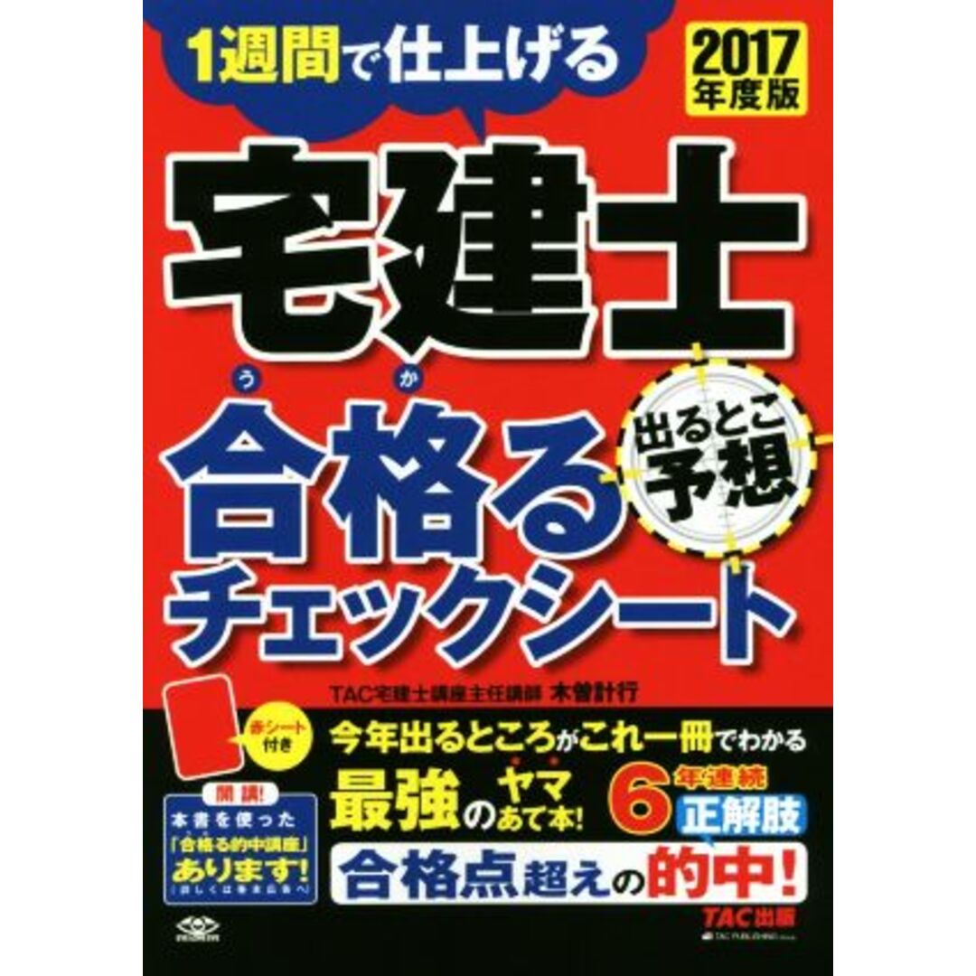 宅建士 合格るチェックシート 出るとこ予想(2017年度版)/木曽計行(著者) エンタメ/ホビーの本(資格/検定)の商品写真