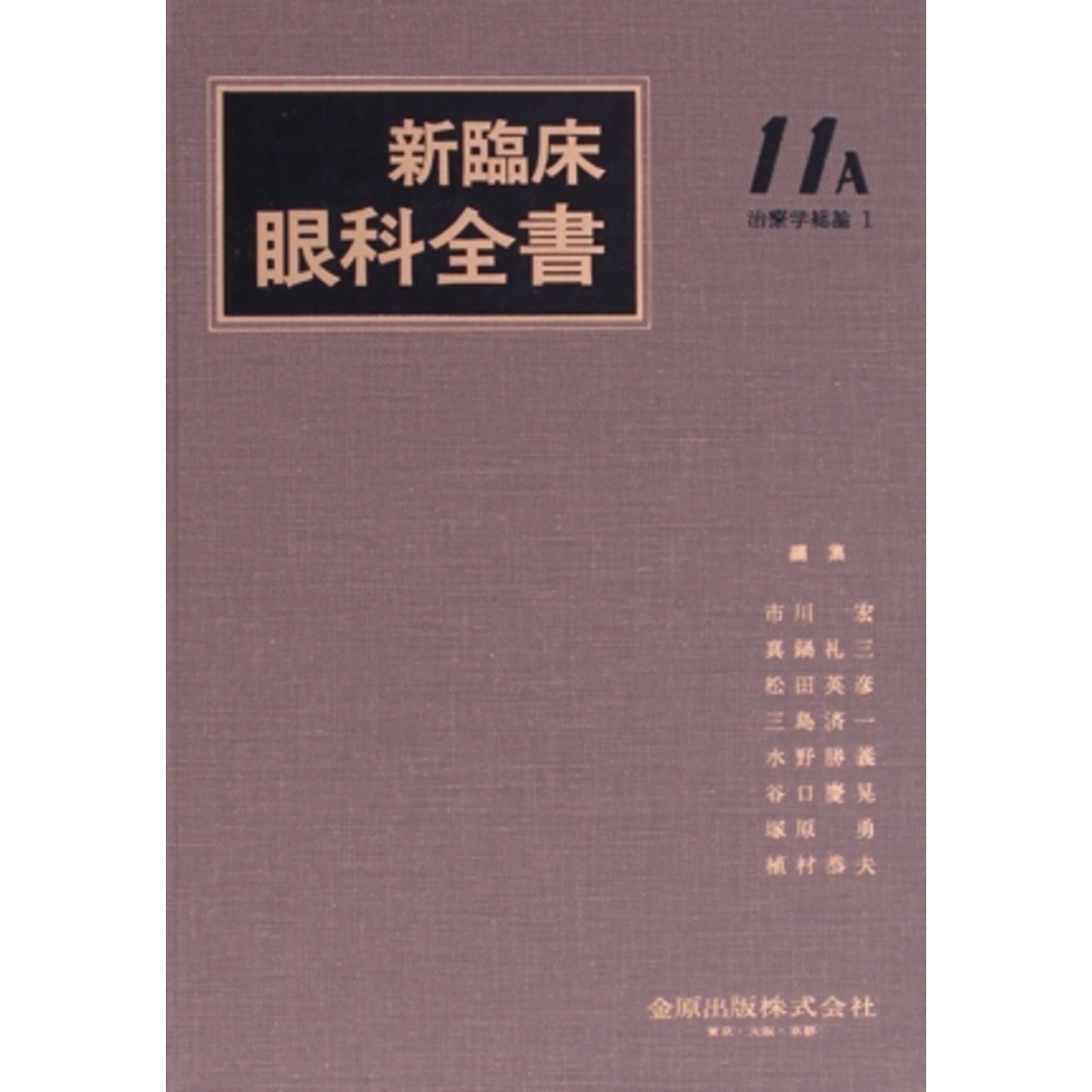 幸せなふたりに贈る結婚祝い 新臨床眼科全書(11-A) 治療学総論 1/市川宏(編者) 健康+医学