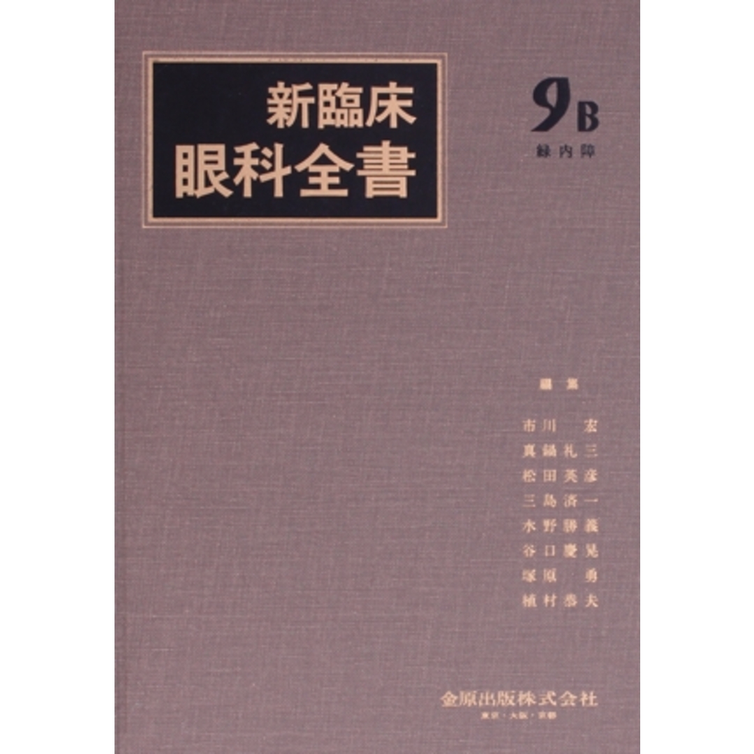 再入荷のおすすめ最新情報 新臨床眼科全書(9 B) 緑内障/市川宏(編者) 健康+医学