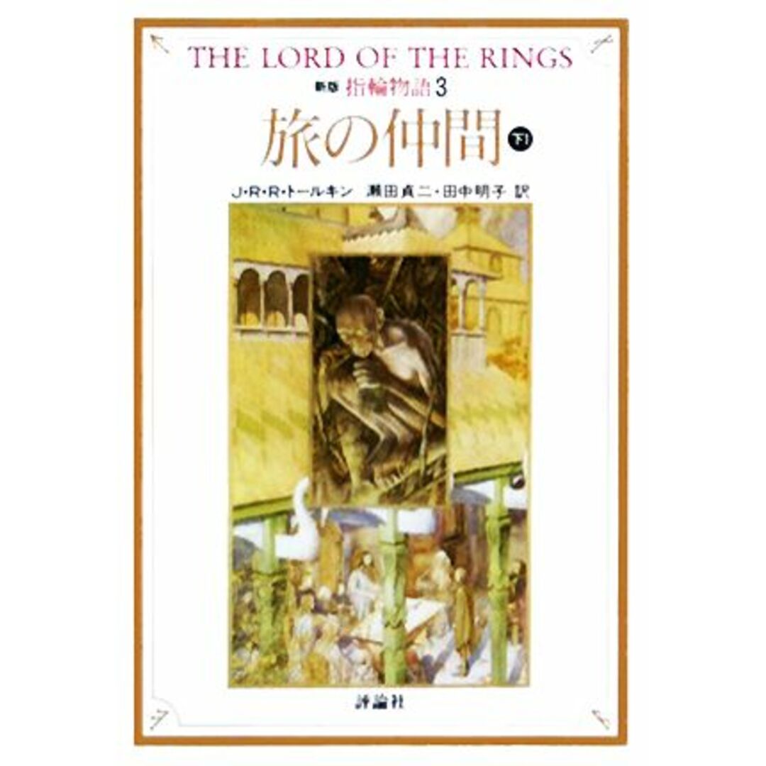 新版 指輪物語(3) 旅の仲間 下1 評論社文庫/J.R.R.トールキン【著】,瀬田貞二,田中明子【訳】 エンタメ/ホビーの本(文学/小説)の商品写真