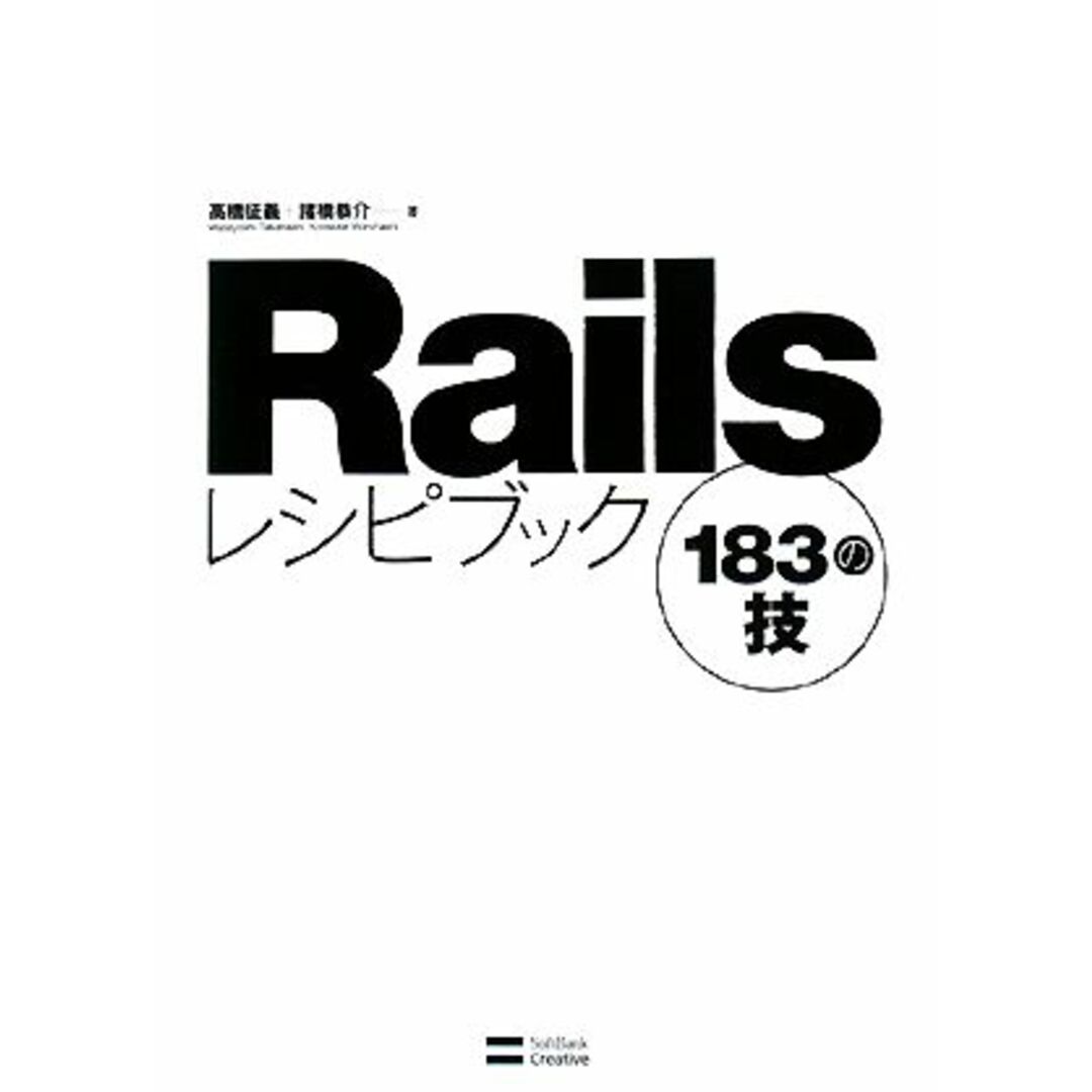 Railsレシピブック 183の技/高橋征義,諸橋恭介【著】 エンタメ/ホビーの本(コンピュータ/IT)の商品写真