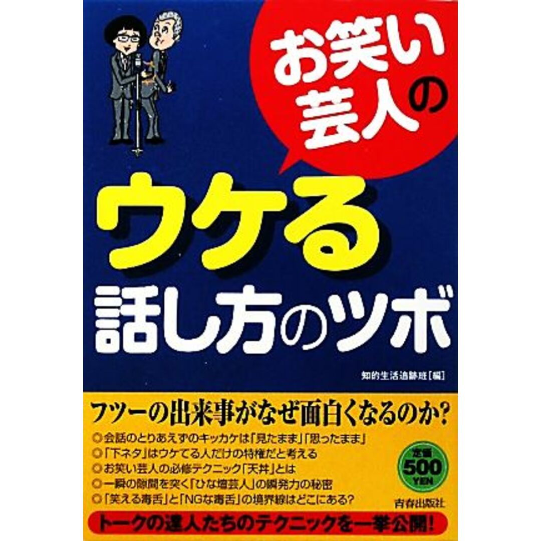 お笑い芸人のウケる話し方のツボ/知的生活追跡班【編】 エンタメ/ホビーの本(住まい/暮らし/子育て)の商品写真