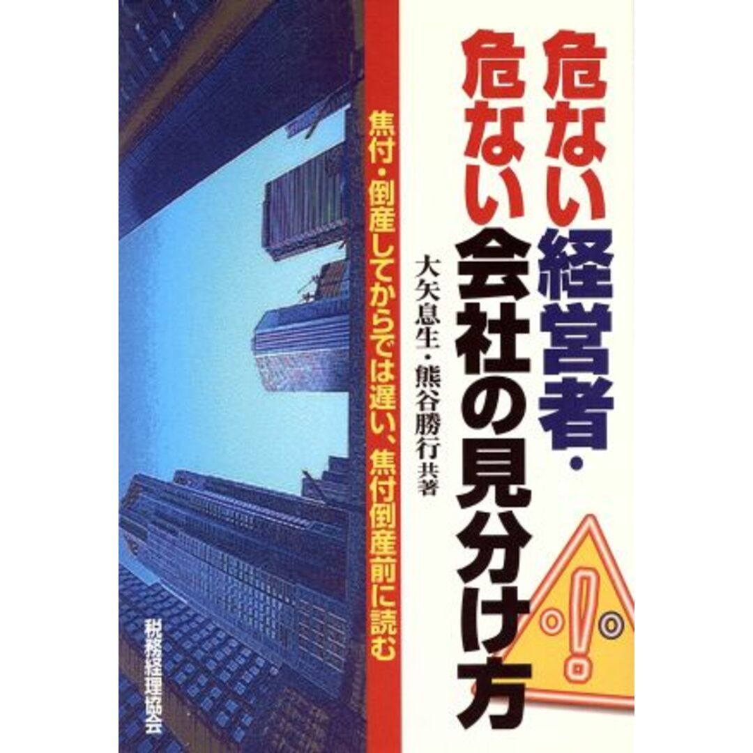 危ない経営者・危ない会社の見分け方 焦付・倒産してからでは遅い、焦付倒産前に読む/大矢息生(著者),熊谷勝行(著者) エンタメ/ホビーの本(ビジネス/経済)の商品写真