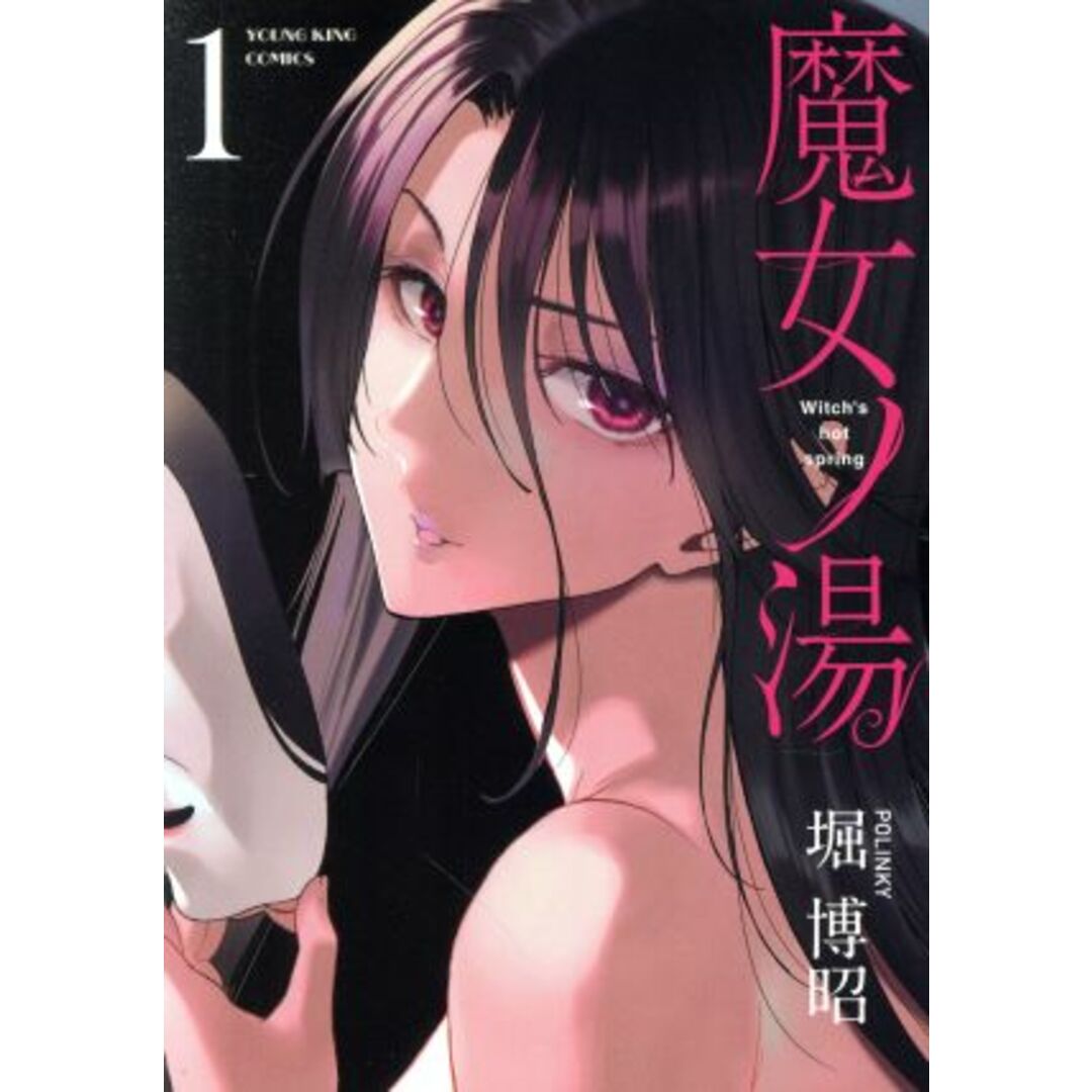 魔女ノ湯(1) ヤングキングC/堀博昭(著者) エンタメ/ホビーの漫画(青年漫画)の商品写真