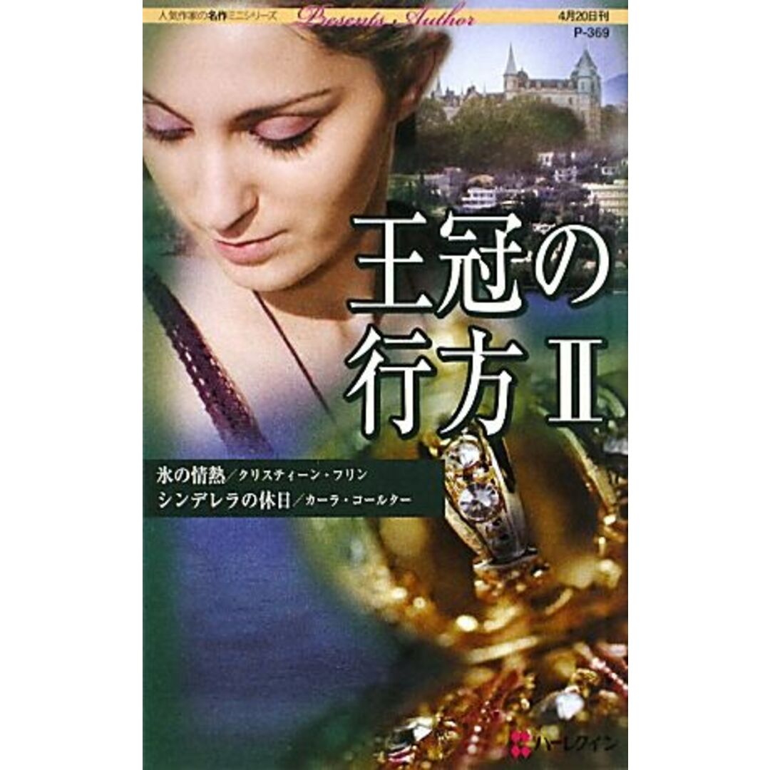 王冠の行方(2) ハーレクイン・プレゼンツ作家シリーズ/クリスティーン・フリン(著者),カーラコールター(著者),竹内喜(訳者),大林日名子(訳者) エンタメ/ホビーの本(文学/小説)の商品写真