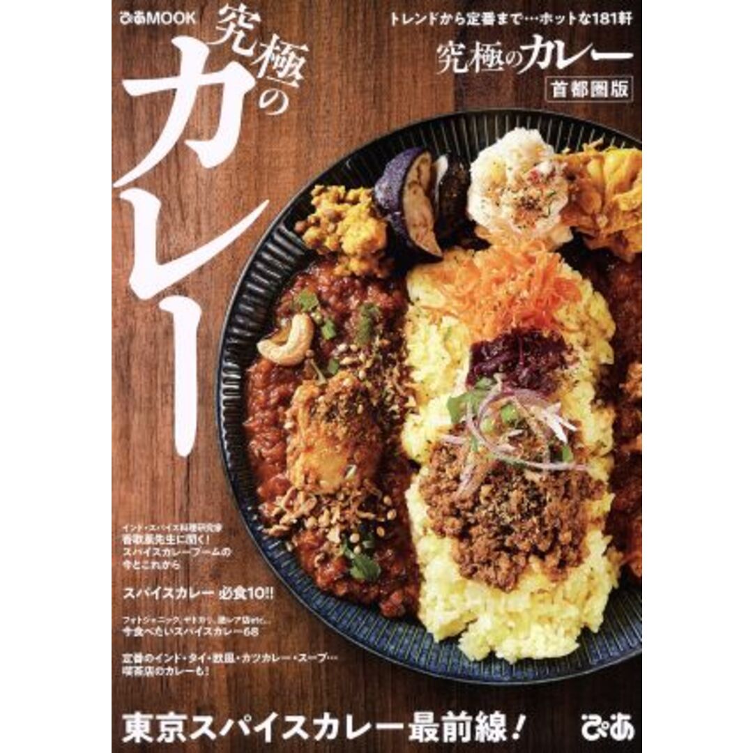 究極のカレー 首都圏版 ぴあMOOK/ぴあ エンタメ/ホビーの本(料理/グルメ)の商品写真