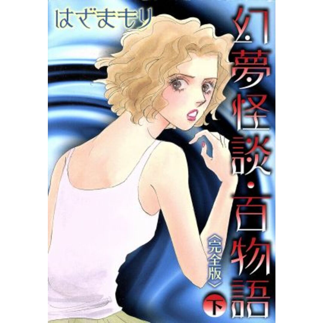 幻夢怪談 百物語(完全版)(下) LGAC/はざまもり(著者) エンタメ/ホビーの漫画(女性漫画)の商品写真