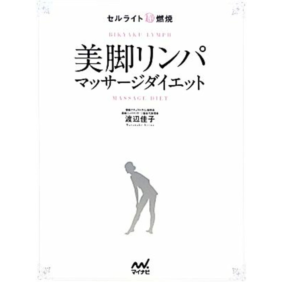 美脚リンパマッサージダイエット セルライト超燃焼/渡辺佳子【著】 エンタメ/ホビーの本(ファッション/美容)の商品写真