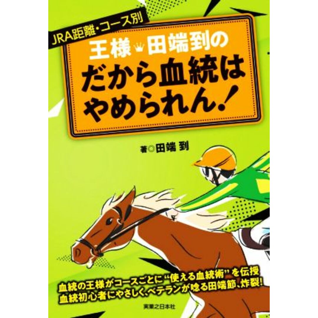 王様・田端到のだから血統はやめられん! JRA距離・コース別/田端到(著者) エンタメ/ホビーの本(趣味/スポーツ/実用)の商品写真