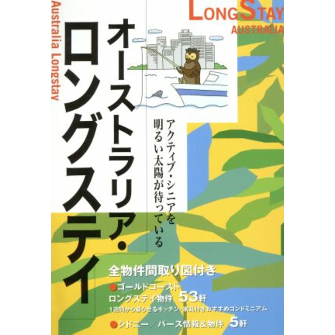 オーストラリア・ロングステイ(2004‐2005年度版)/旅行・レジャー・スポーツ エンタメ/ホビーの本(地図/旅行ガイド)の商品写真