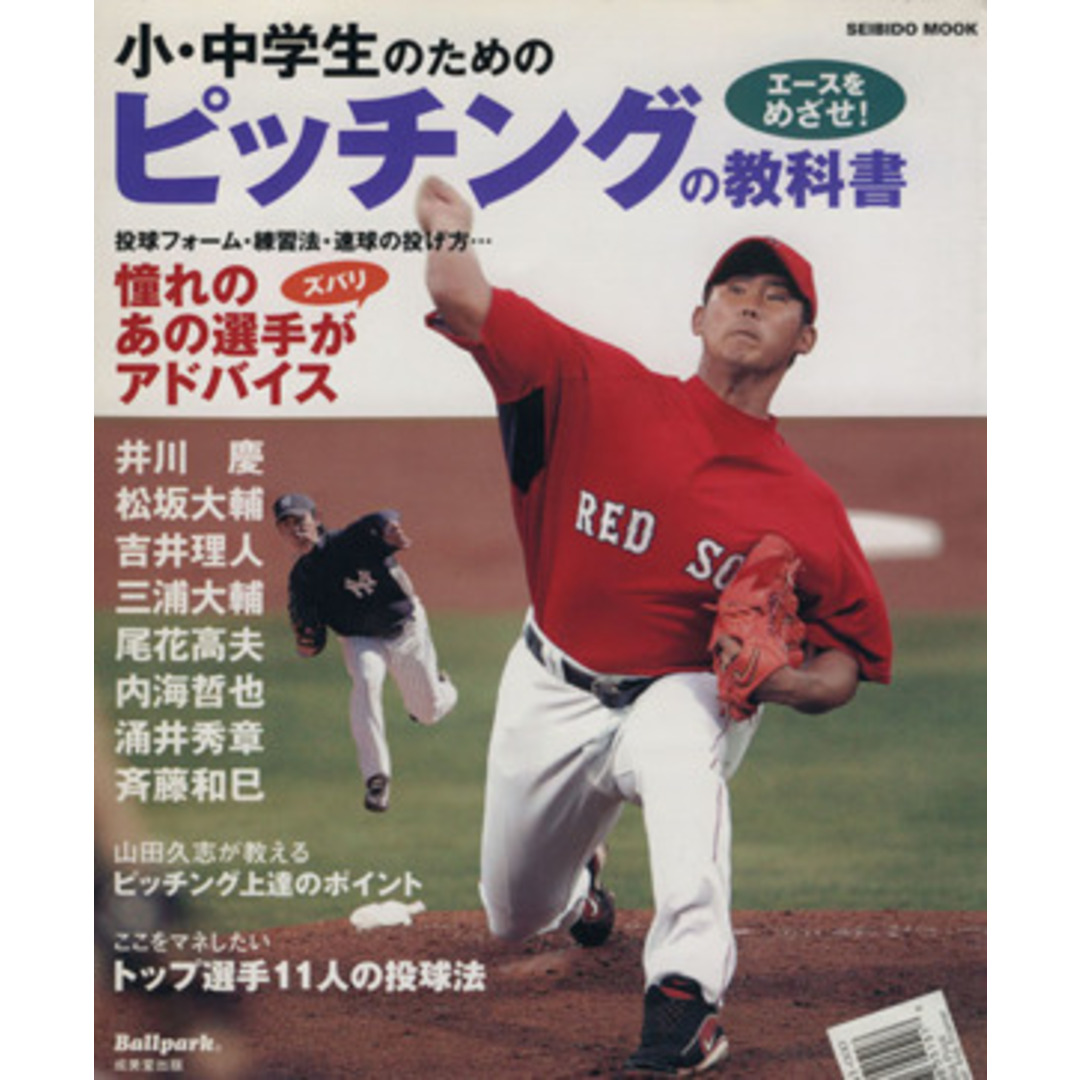 小・中学生のためのピッチングの教科書 SEIBIDO MOOK Ballpark/旅行・レジャー・スポーツ エンタメ/ホビーの本(趣味/スポーツ/実用)の商品写真