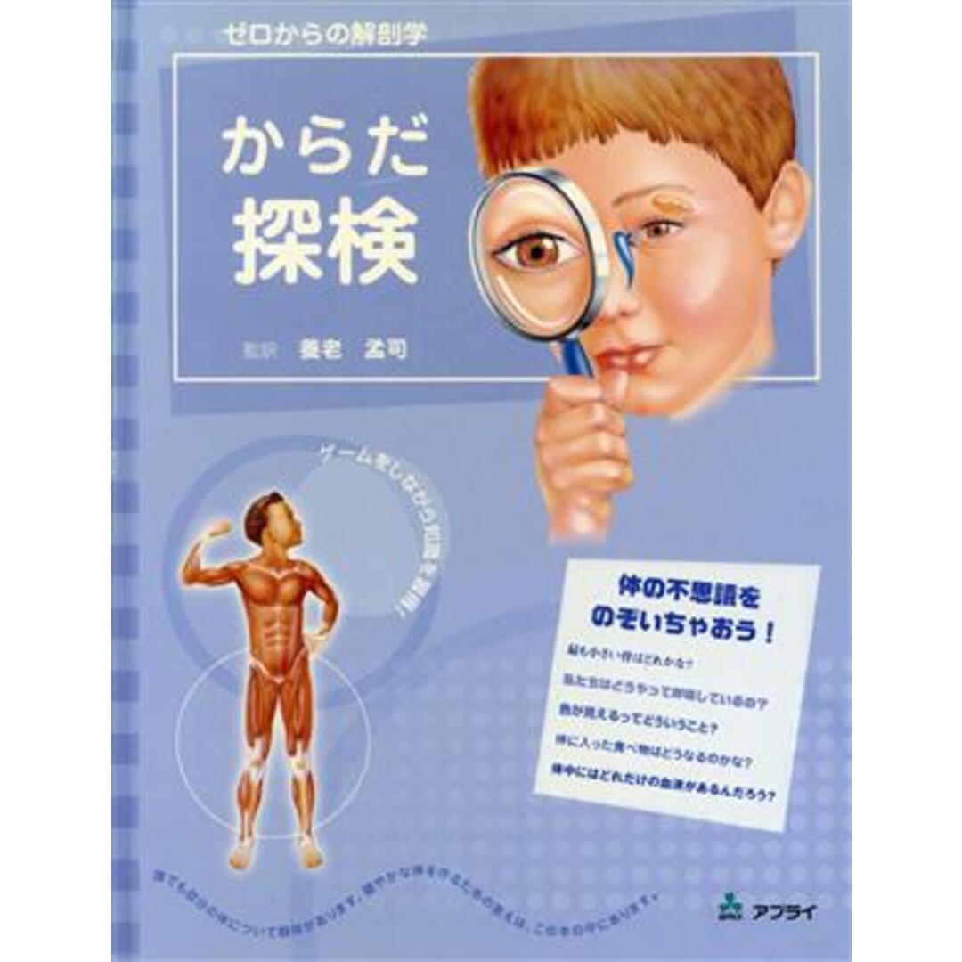 からだ探検/ケイト・スウィーニー(著者),ウィリアム・E.バークル(著者) エンタメ/ホビーの本(健康/医学)の商品写真
